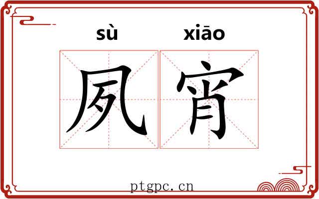 夙宵