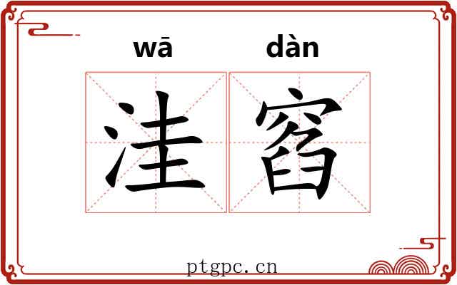 洼窞