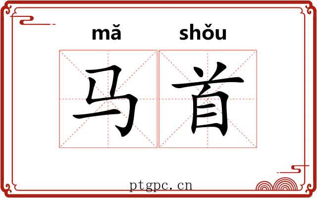 马首