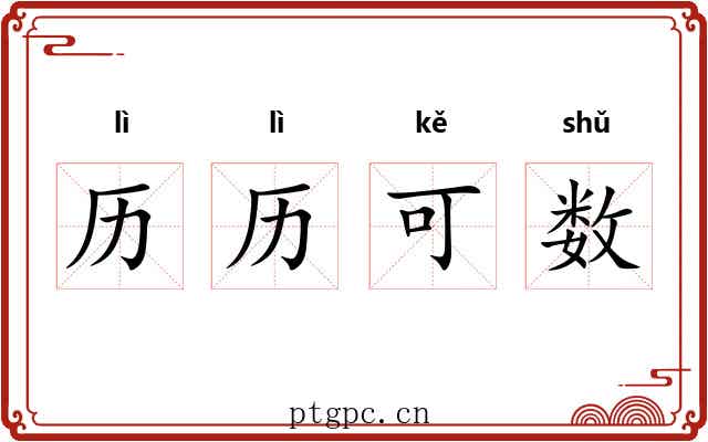 历历可数 历历可数