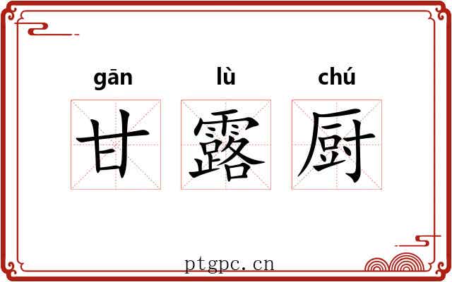 甘露厨 甘露厨