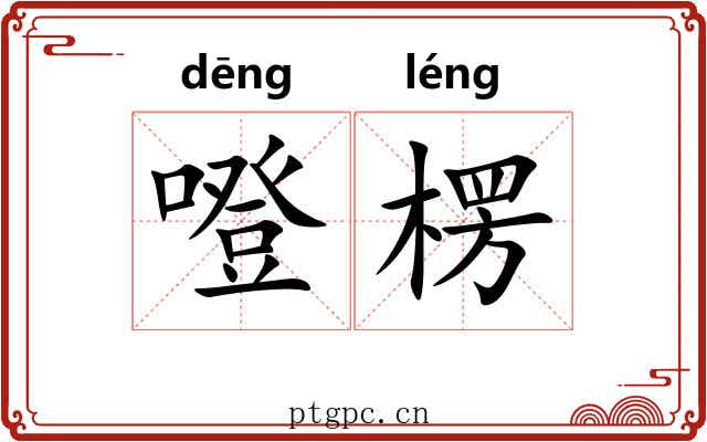 噔楞