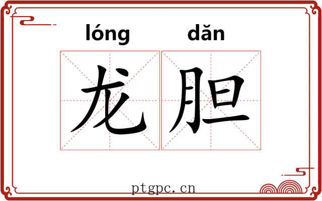 龙胆 龙胆