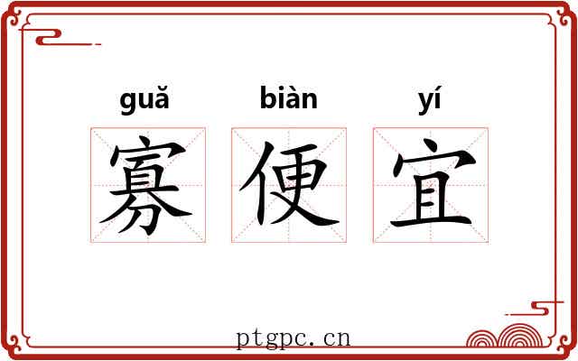寡便宜