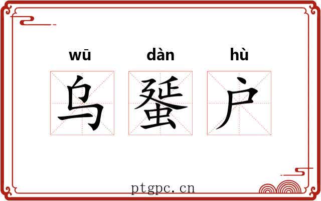 乌蜑户 乌蜑户
