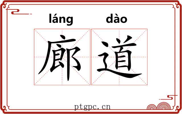 廊道 廊道