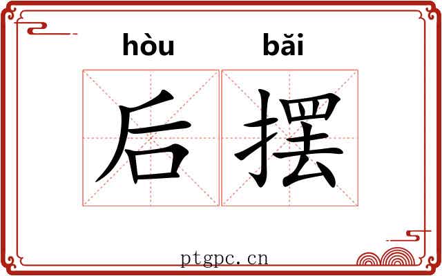后摆 后摆