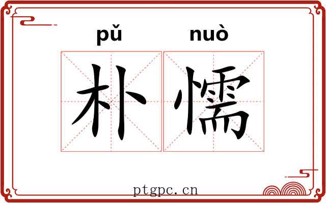 朴懦