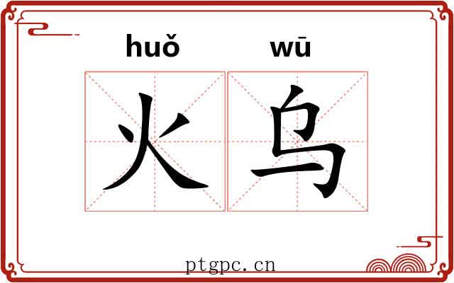 火乌 火乌