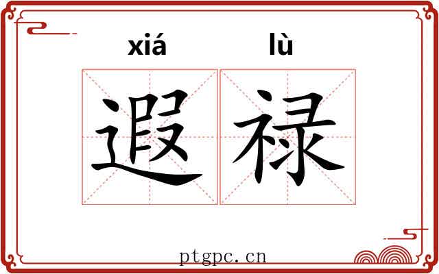 遐禄