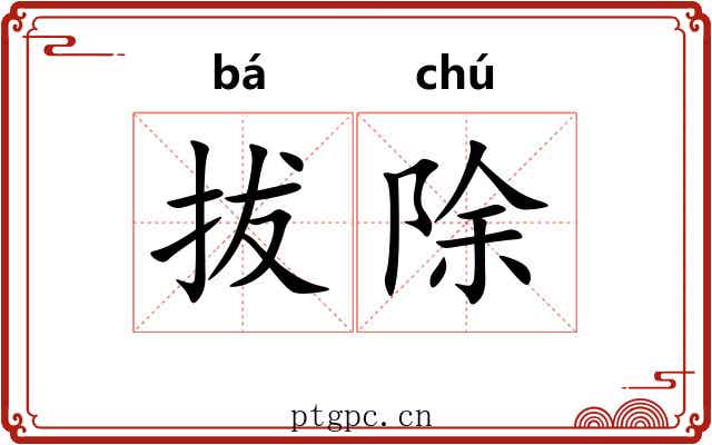拔除 拔除