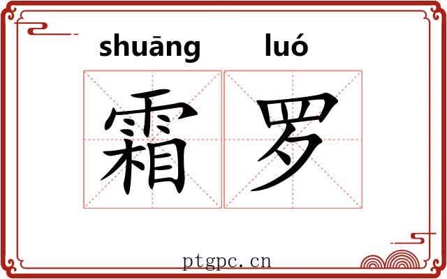 霜罗 霜罗