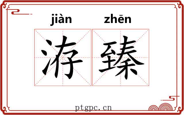 洊臻