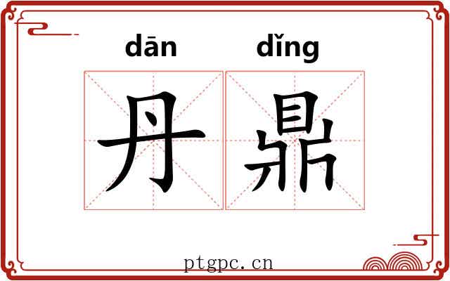 丹鼎