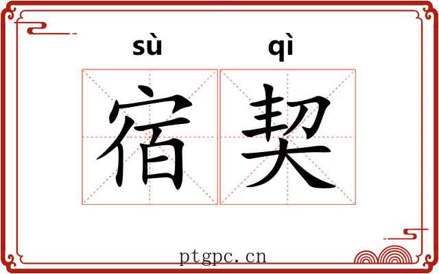 宿契 宿契
