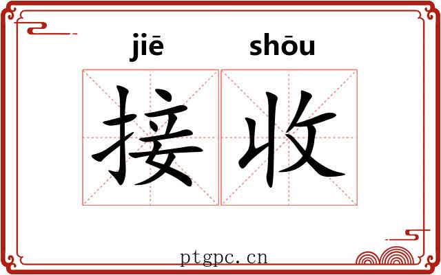 接收 接收