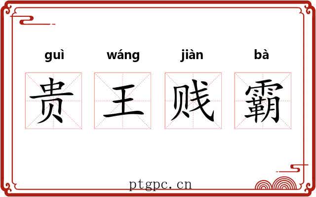 贵王贱霸 贵王贱霸
