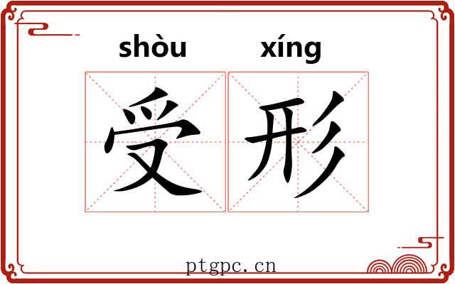 受形 受形
