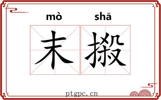 末摋