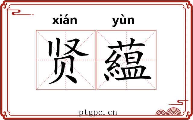 贤藴