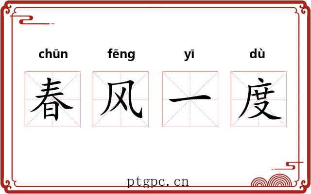 春风一度 春风一度