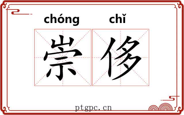 崇侈