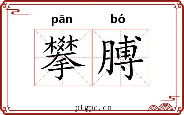 攀膊