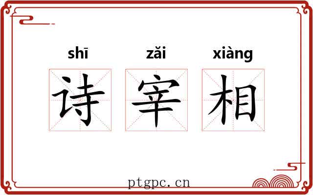 诗宰相 诗宰相