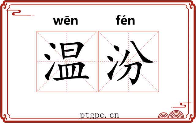 温汾
