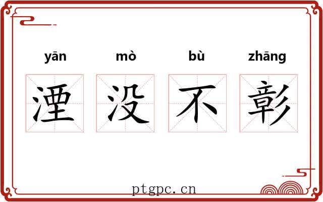 湮没不彰 湮没不彰