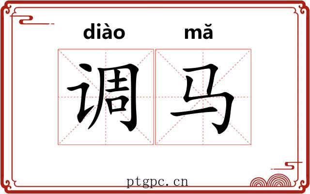 调马 调马