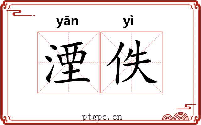 湮佚