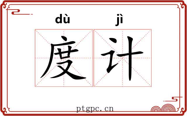 度计 度计