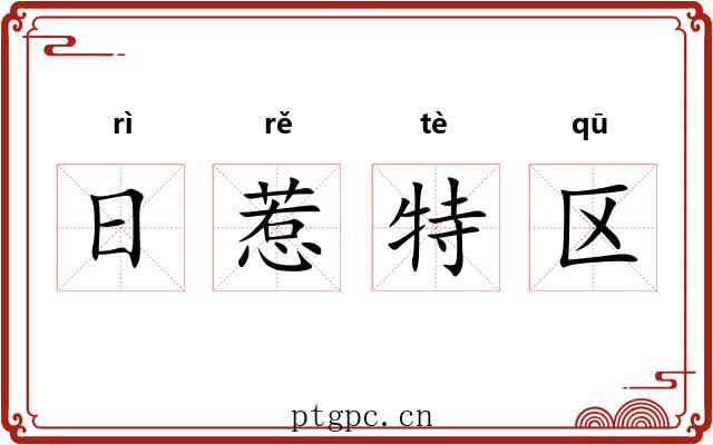 日惹特区 日惹特区