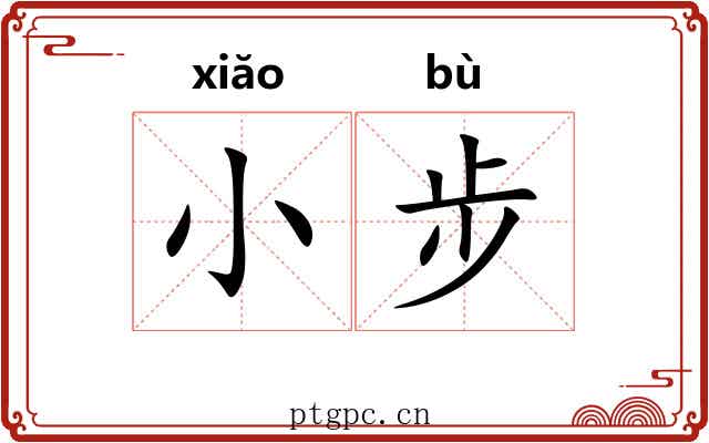 小步 小步