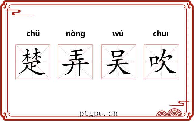 楚弄吴吹 楚弄吴吹
