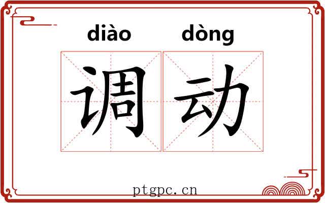 调动 调动