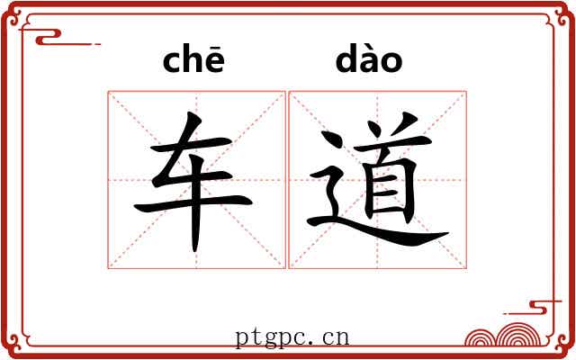 车道 车道
