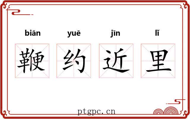 鞭约近里 鞭约近里
