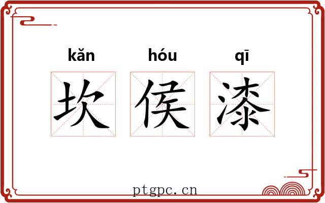 坎侯漆 坎侯漆