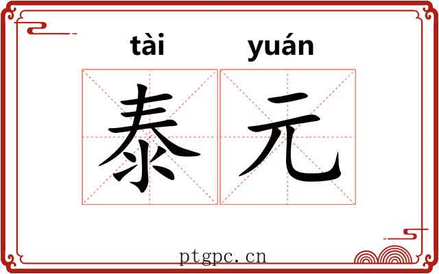 泰元