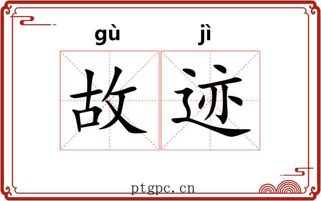 故迹 故迹