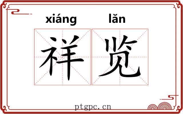 祥览