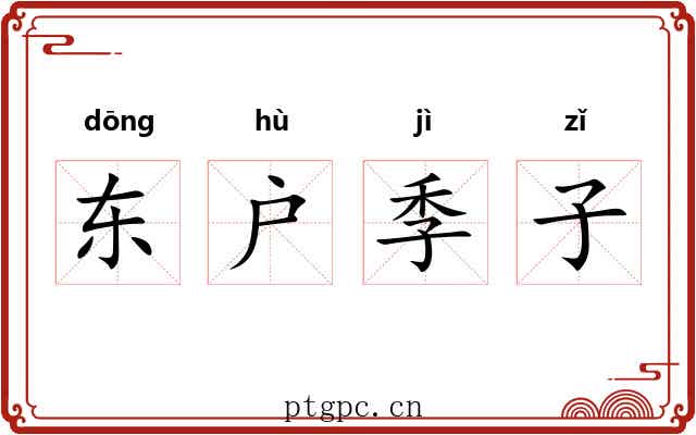 东户季子 东户季子