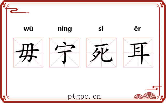 毋宁死耳 毋宁死耳
