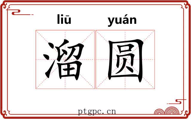 溜圆 溜圆