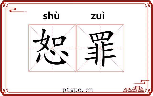 恕罪