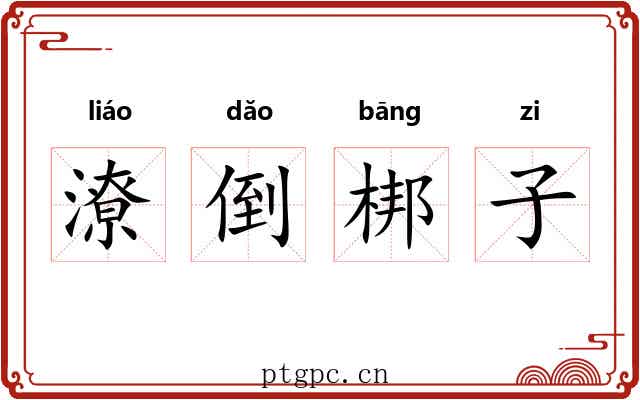 潦倒梆子 潦倒梆子