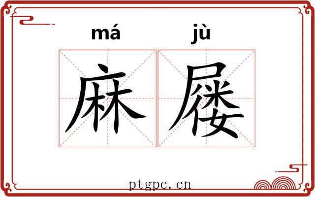 麻屦 麻屦
