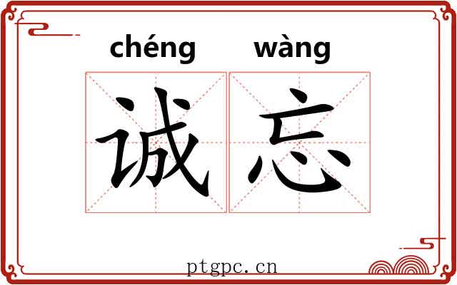 诚忘